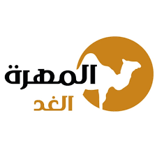 المهرة الغد